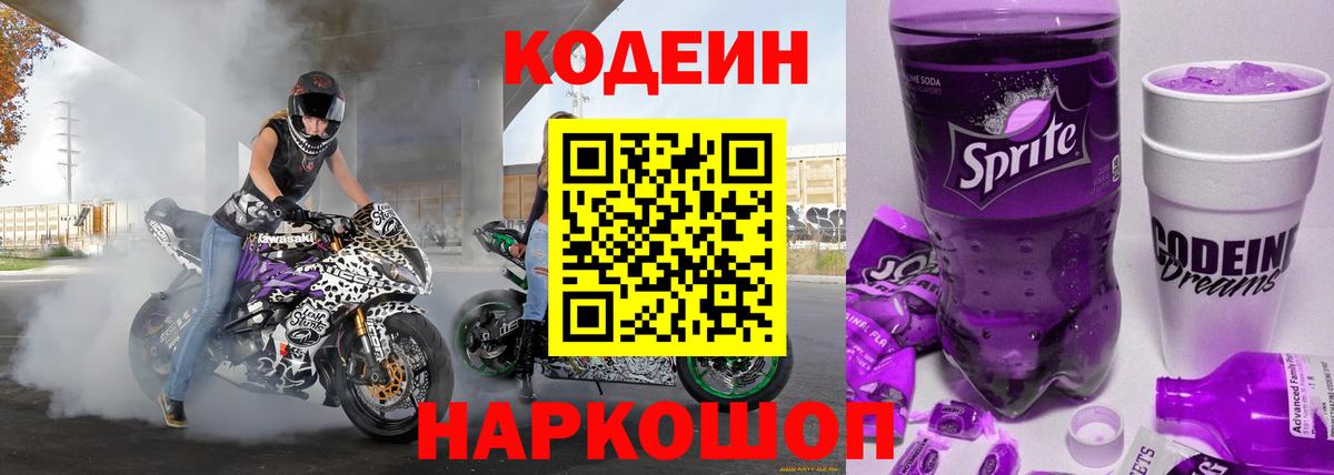 Кодеиновый сироп Lean Purple Drank  Кодеин Purple Drank  Вход с VPN  Можайск 